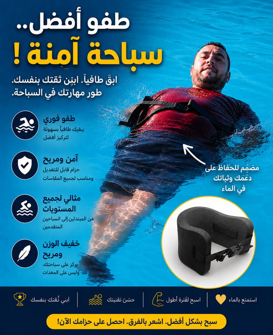 حزام الأمان – بوابتكم الأولى للسباحة بعيدا عن الشاطئ بدون خوف!
